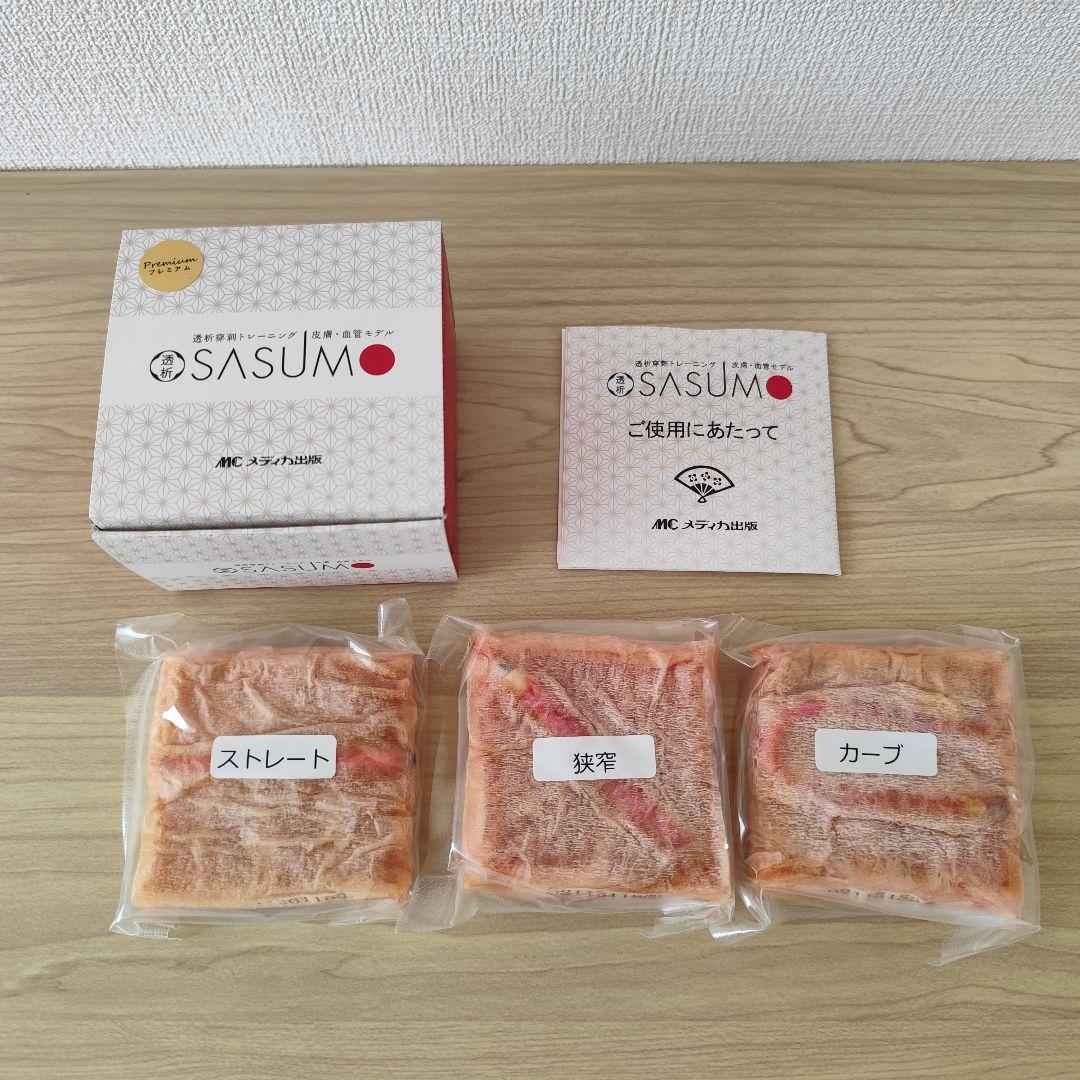 【未使用】透析SASUMOプレミアム【100円値引き◎】