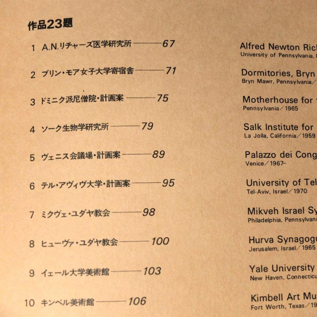 「ルイス・カーン　沈黙と光明／その全貌　函2冊組」　米国の建築家