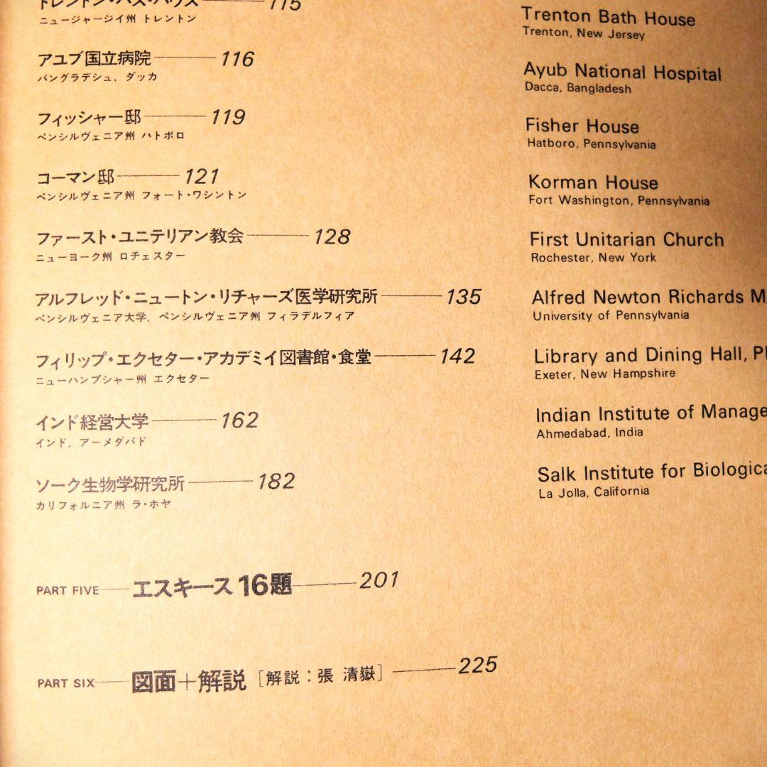 「ルイス・カーン　沈黙と光明／その全貌　函2冊組」　米国の建築家