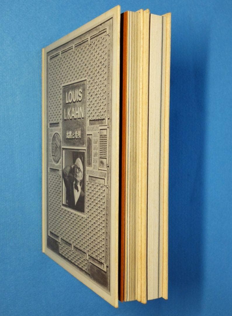「ルイス・カーン　沈黙と光明／その全貌　函2冊組」　米国の建築家