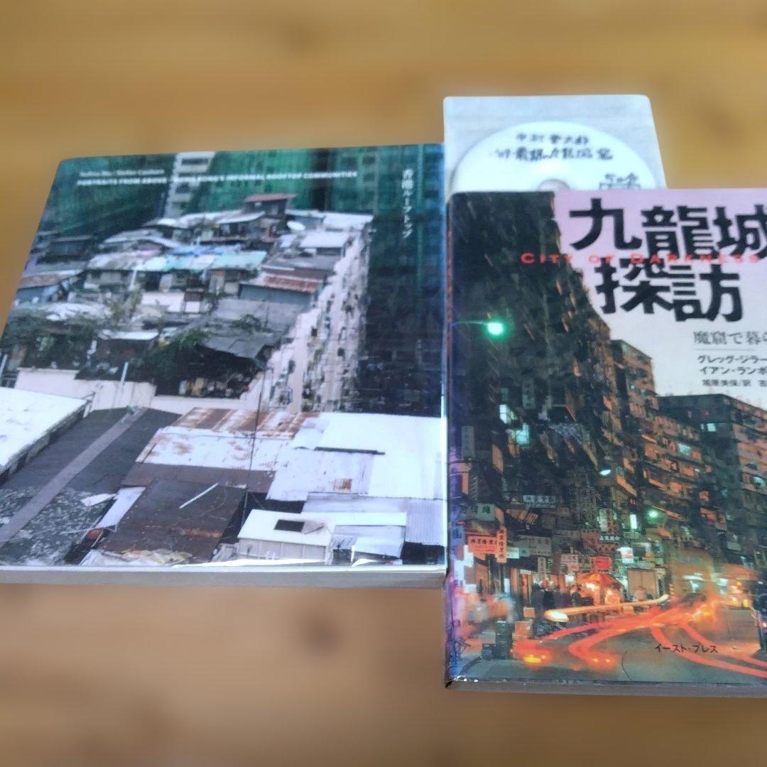 【　香港ルーフトップ 】ルフィナ・ウー (著), 大山顕（ 訳）