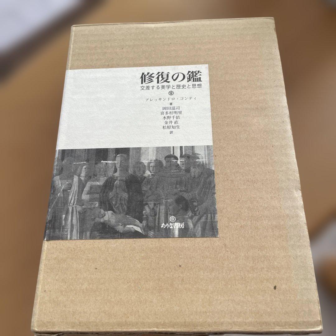 修復の鑑　ありな書房