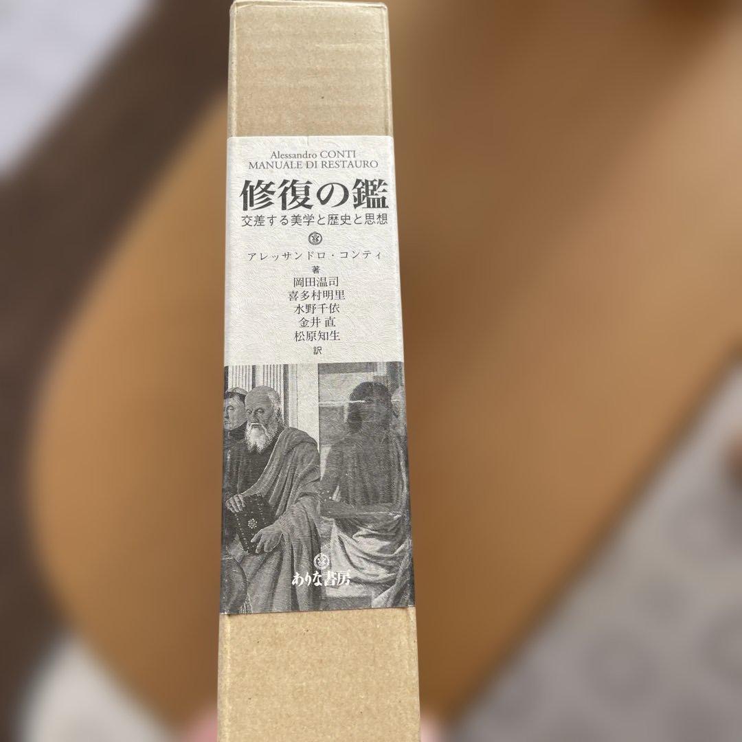 修復の鑑　ありな書房