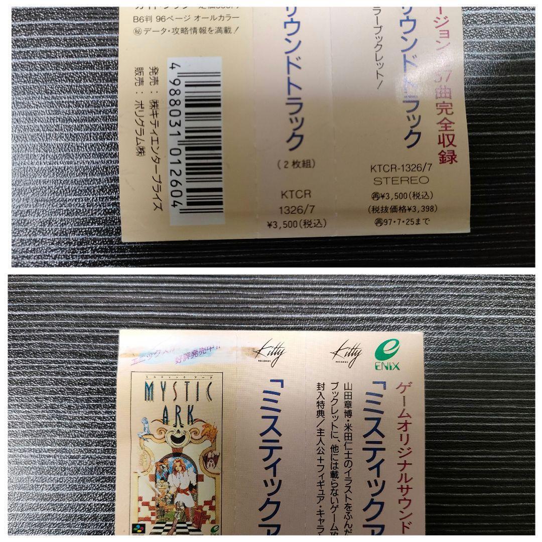 ミスティックアーク　サウンドトラック