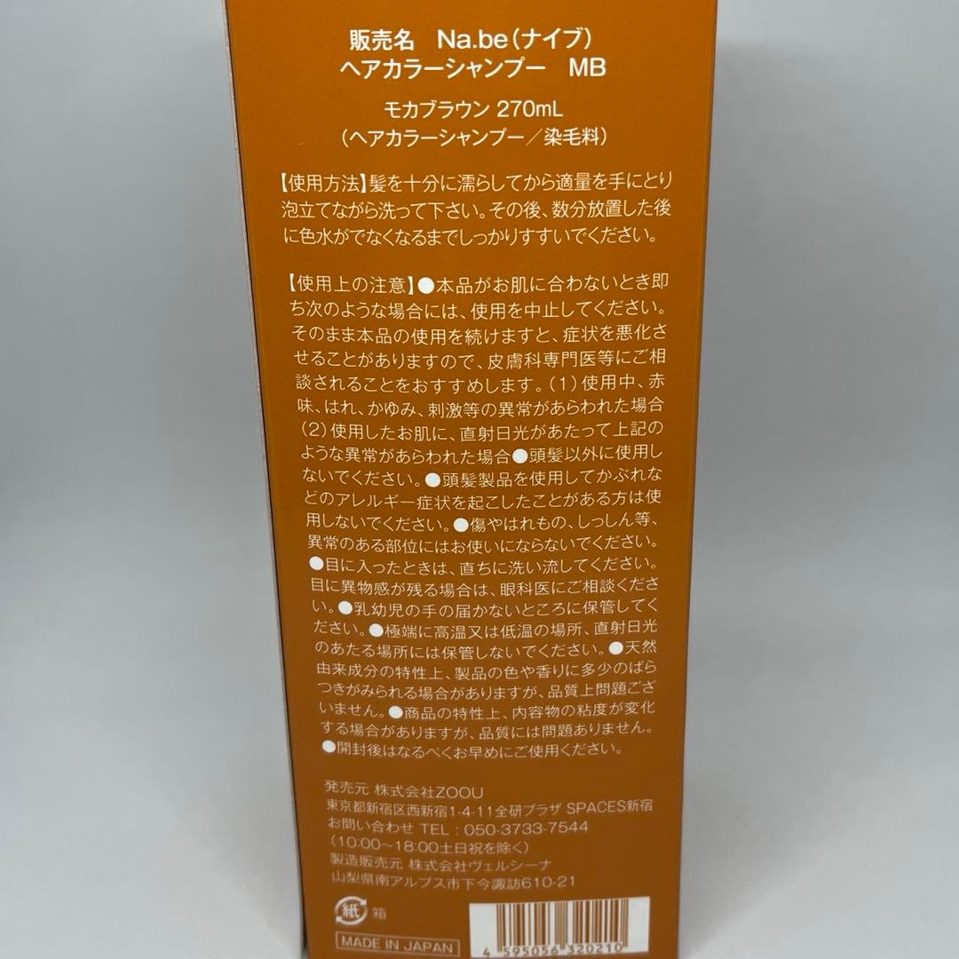 ナイブヘアカラーシャンプーモカブラウン本体1本+詰替2袋の3点セット新品未開封品