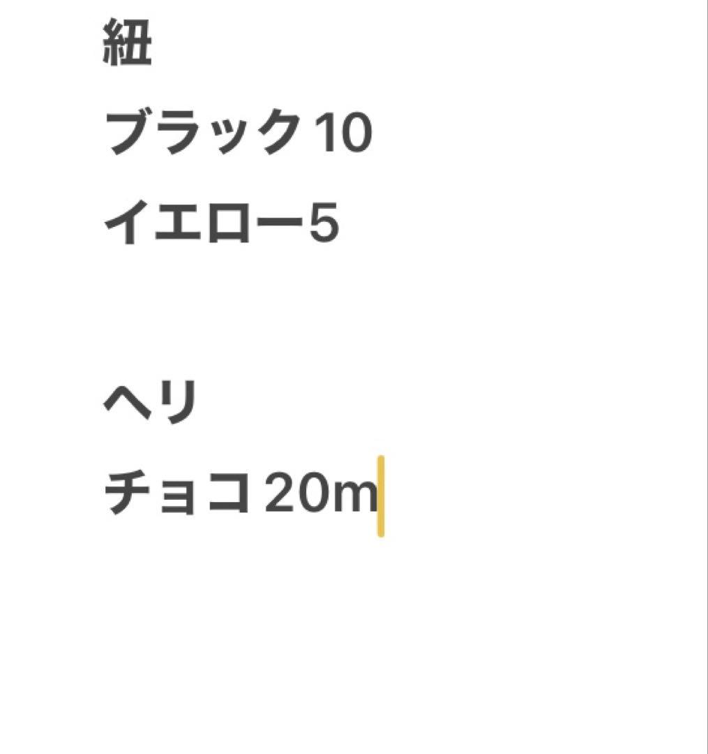 黒10、イエロー5、チョコへり20m