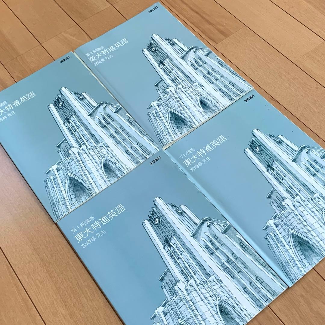 東大特進　東大特進英語　宮崎尊　第Ⅰ〜Ⅲ期　プレ講座　第II講座テスト付き　高3