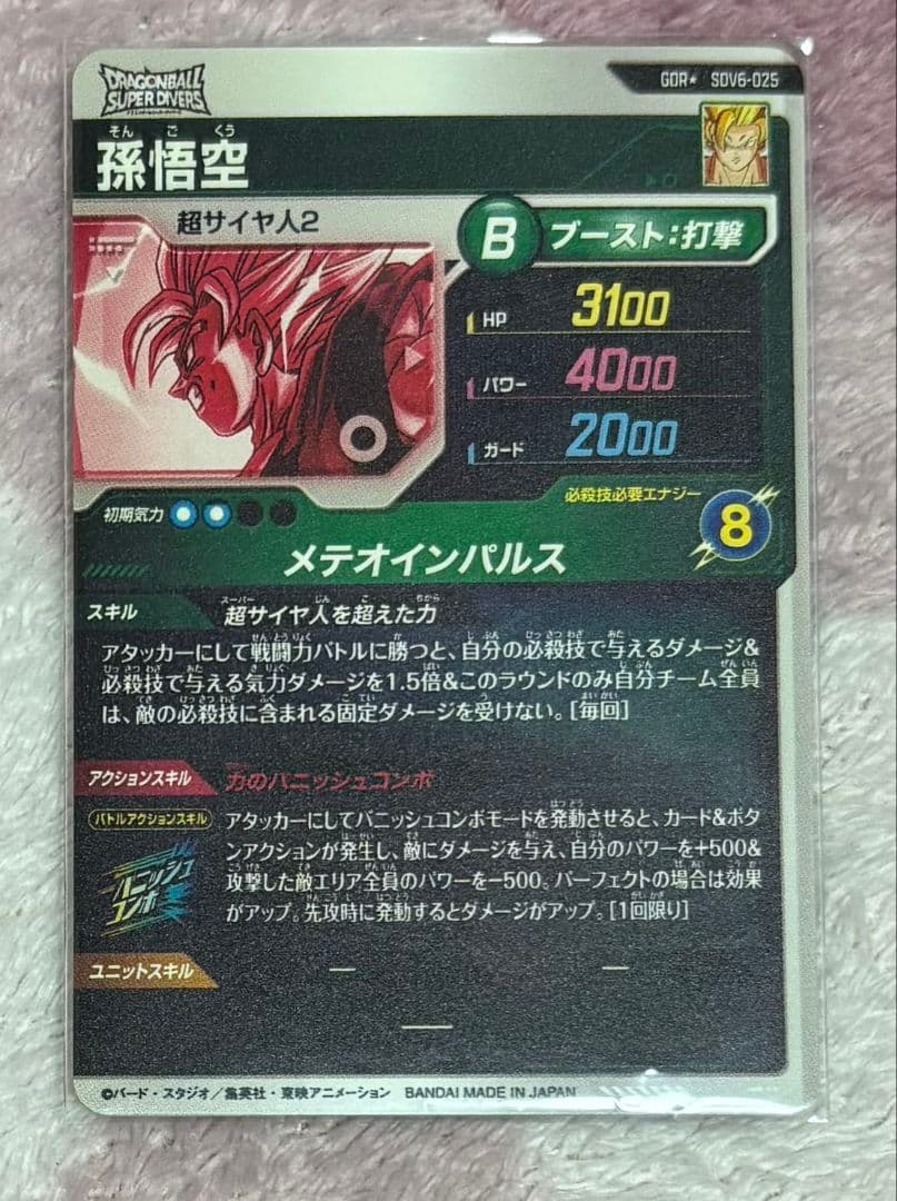 ドラゴンボールスーパーダイバーズ　孫悟空　ベジータ　セット