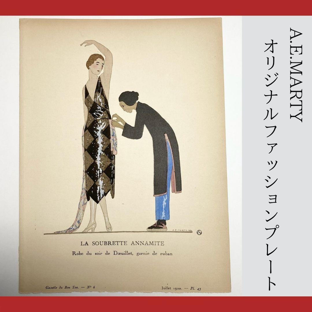 A.E.マルティ☆ファッションプレートLA SOUBRETTE ANNAMITE