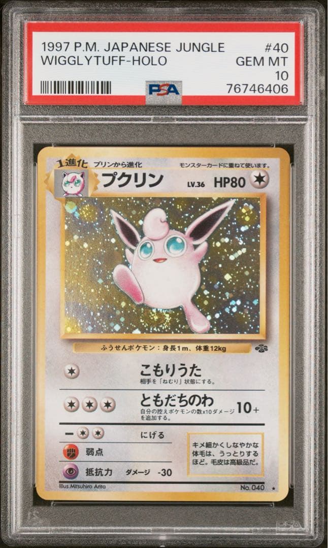 【PSA10】プクリン 旧裏　ポケモンジャングル　ポケモンカード