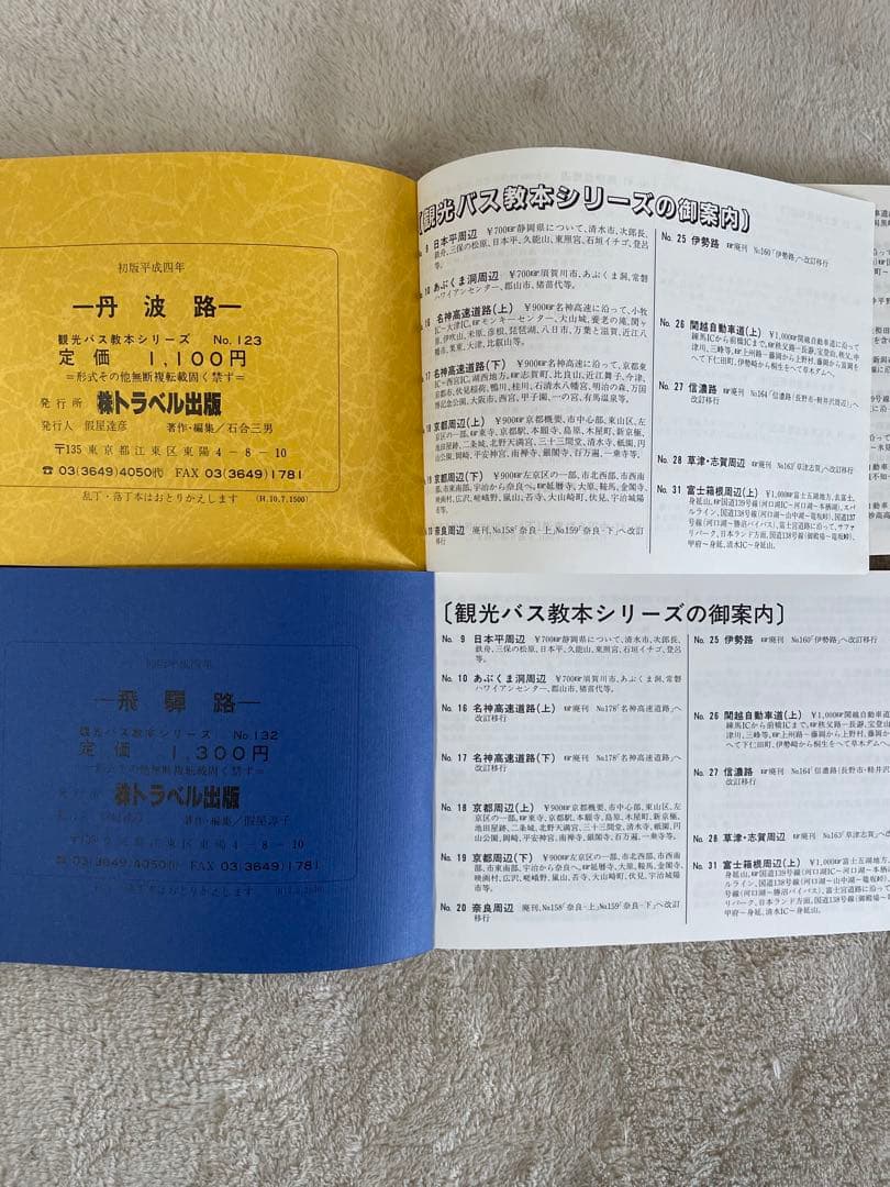 トラベル出版　バスガイド教本　7冊冊　NO.バラバラ