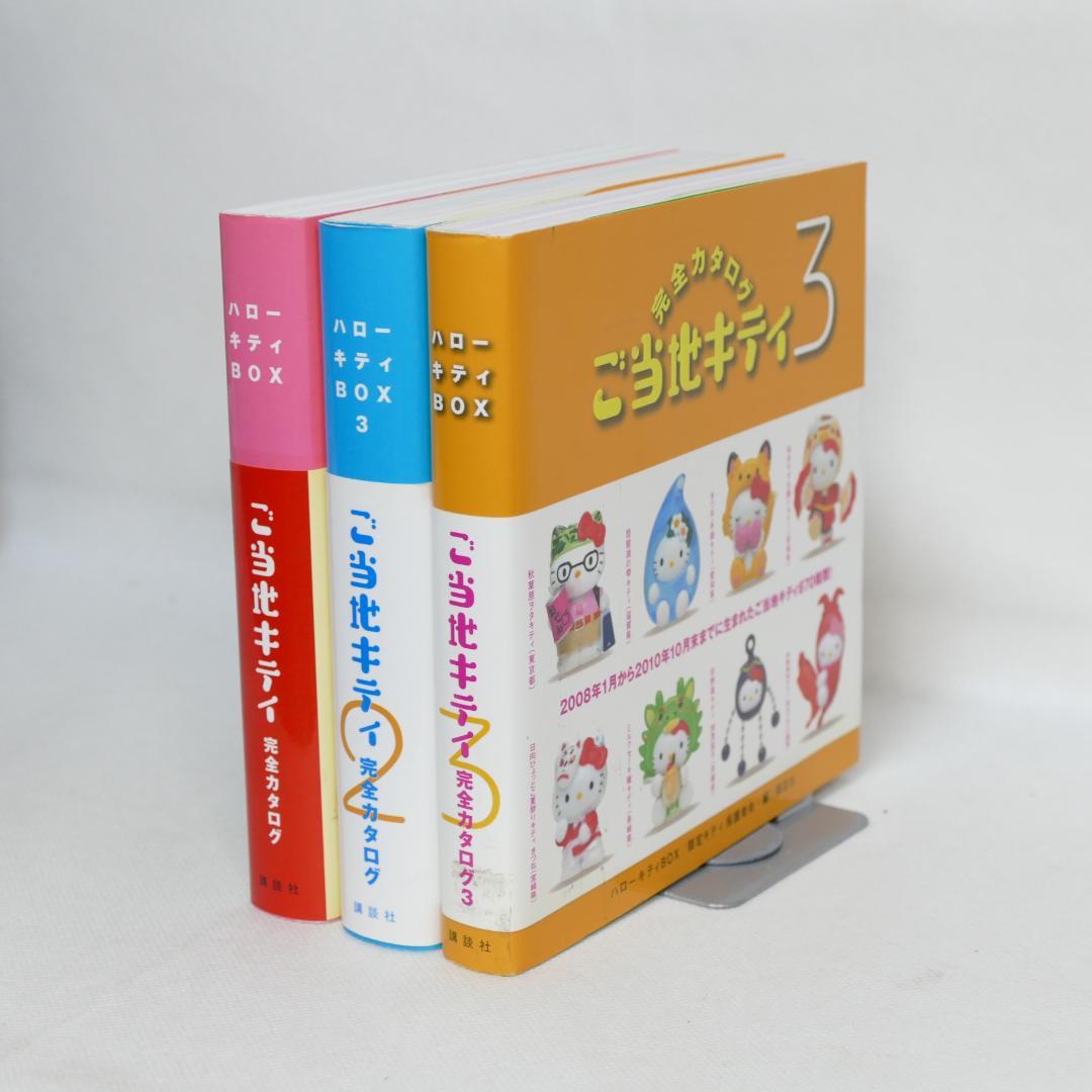 ご当地キティ完全カタログ 1-3巻 3巻セット