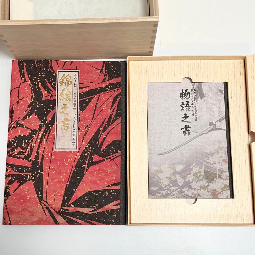 ★極美品★るろうに剣心 DVD-BOX 全集・剣心伝 完全予約限定生産