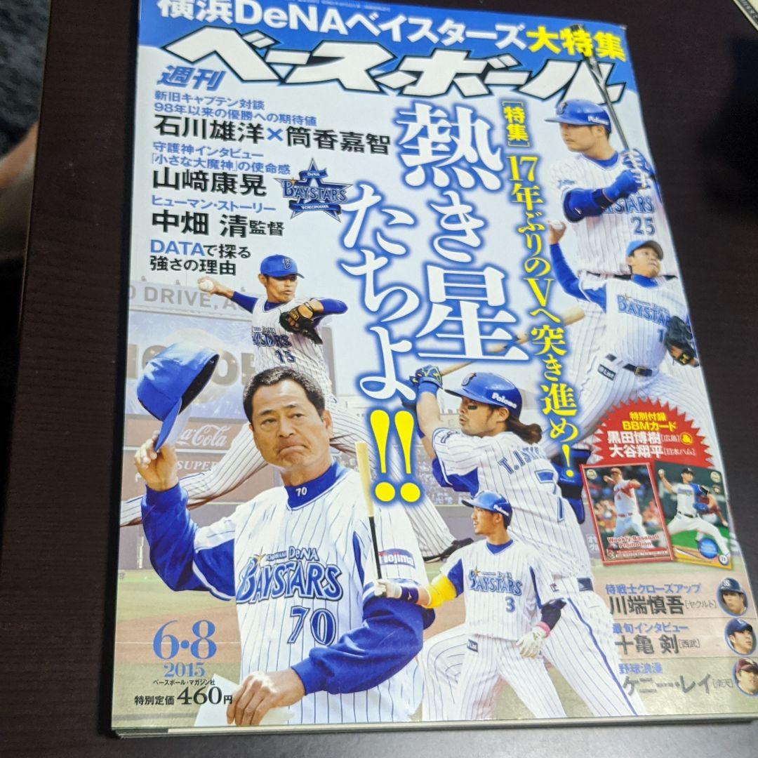週刊ベースボール 2015年6/8号 大谷翔平BBMカード付き