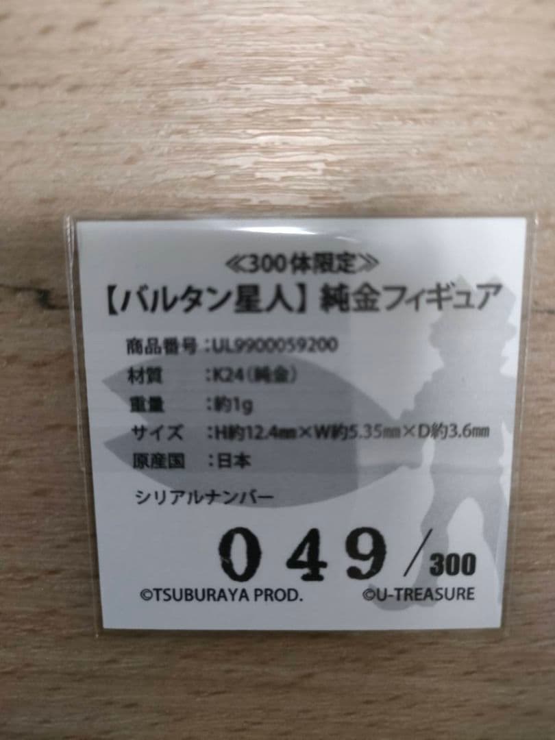 【ばみゅ】限定300体 バルタン星人 ウルトラマン　純金　K24