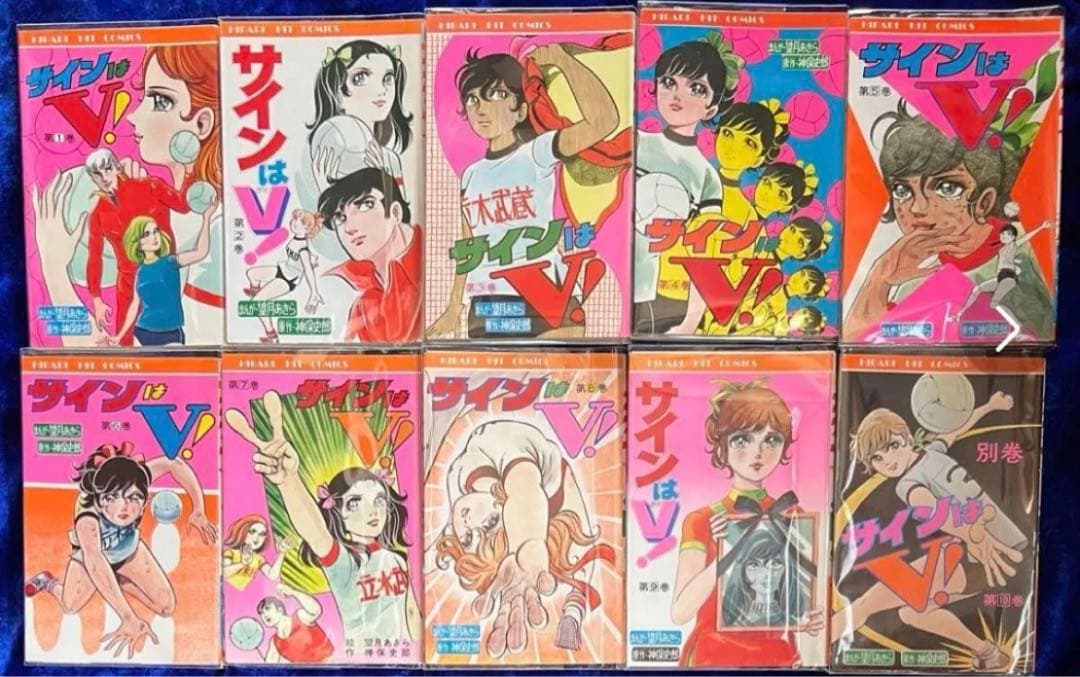 【ひばり書房】サインはV 全10巻/ 漫画)望月あきら 原作)神保史郎