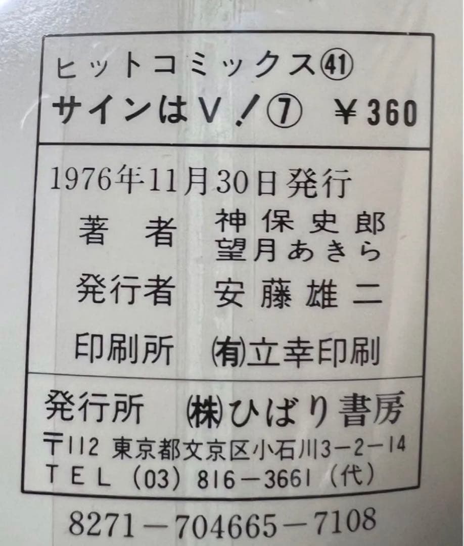 【ひばり書房】サインはV 全10巻/ 漫画)望月あきら 原作)神保史郎