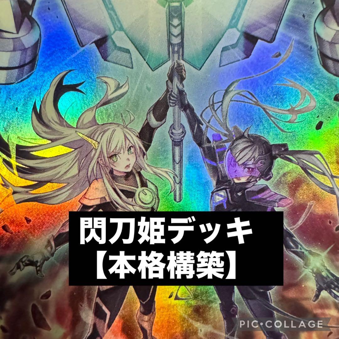 【新規入り・本格構築】　閃刀姫　デッキ　メイン40枚＋EX15枚