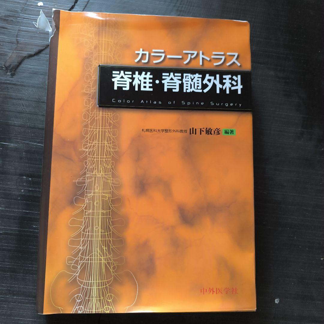 カラーアトラス脊椎・脊髄外科 = Color Atlas of Spine S…