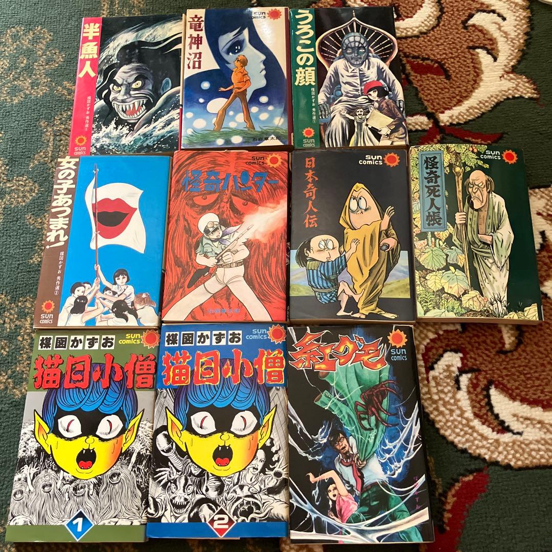 美品　昭和レトロ　SUNcomics 10冊セット楳図かずお石森章太郎水木しげる