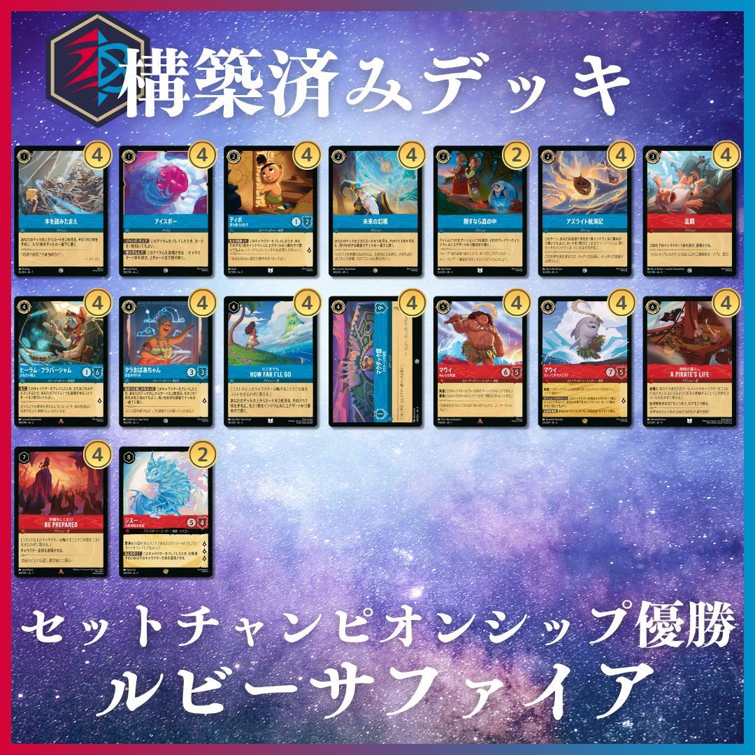 【6弾環境】ロルカナ セットチャンピオンシップ優勝デッキ ルビー/サファイア