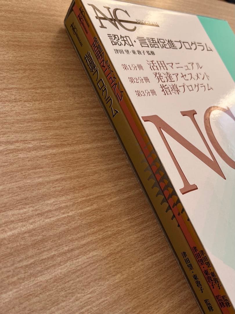 NC PROGRAM【NCプログラム】(認知・言語促進プログラム)３冊セット