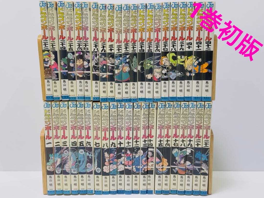 【1巻初版】ドラゴンボール 1〜42巻　初版17冊