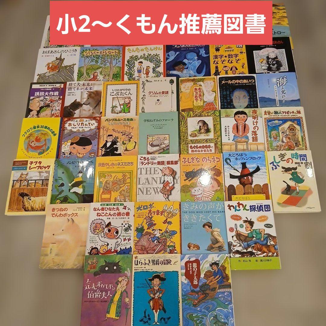 【小2～】くもん推薦図書など　絵本児童書まとめ売り40冊