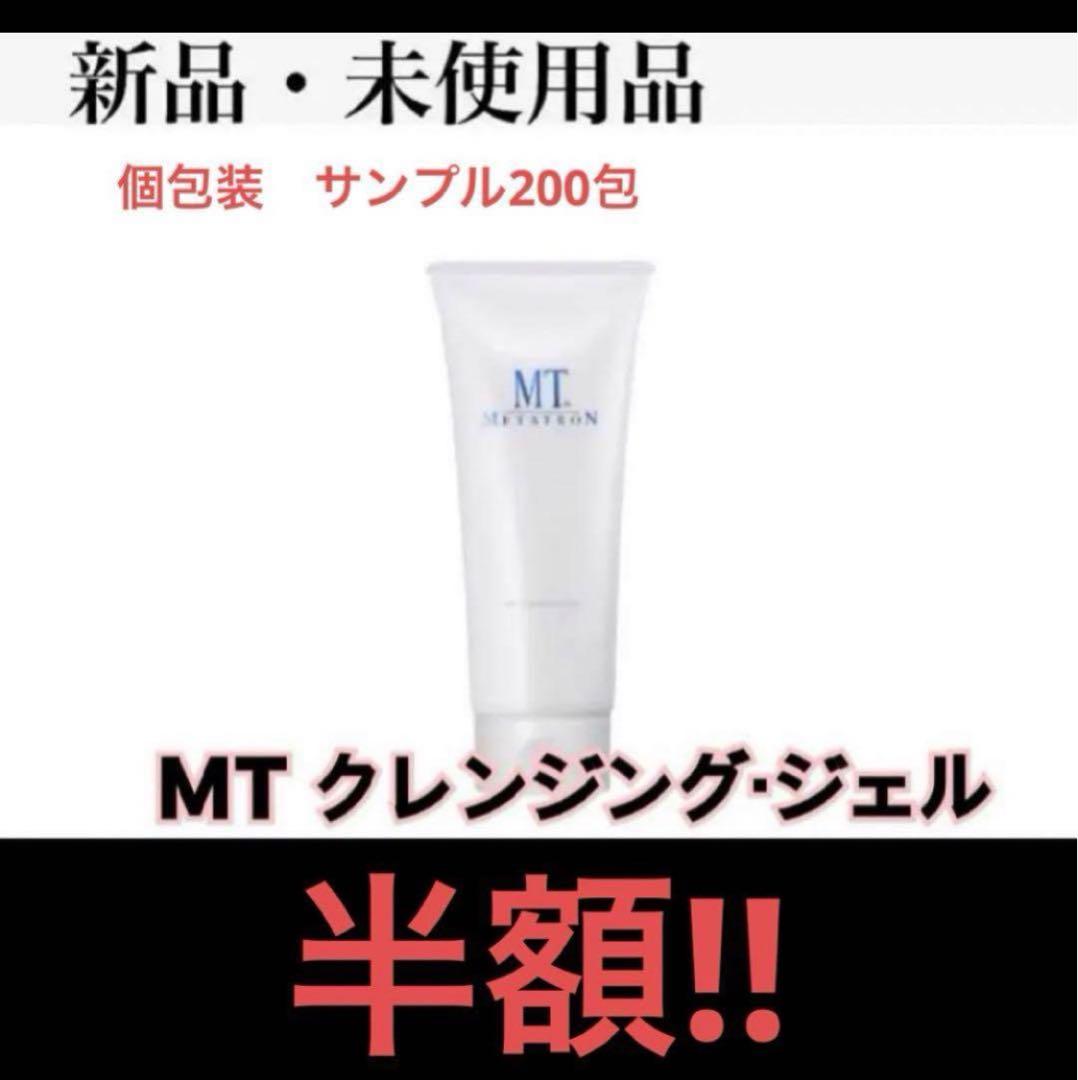 【半額！】MTメタトロン MTクレンジングジェル サンプル200包（1包5ml)