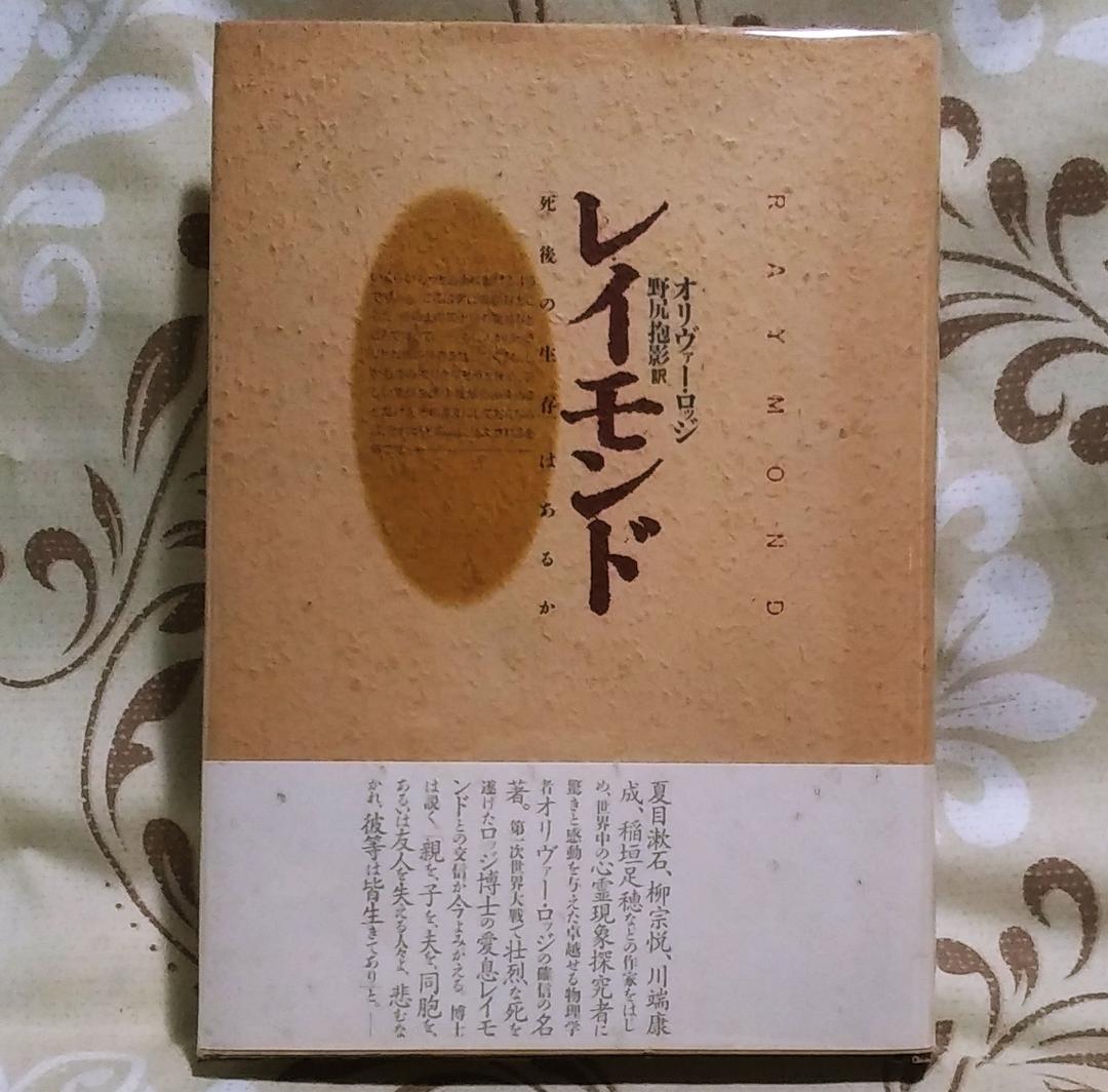 レイモンド　死後の世界はある