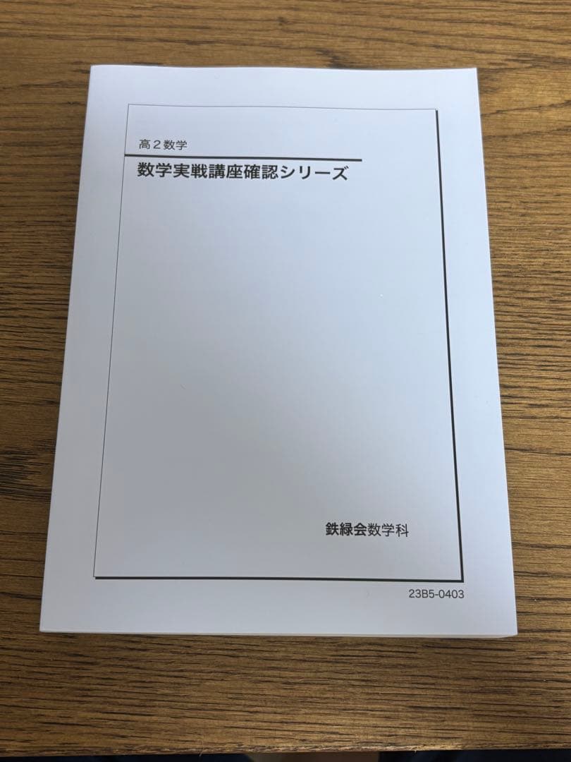 [新品]鉄緑会　高2数学実践講座確認シリーズ