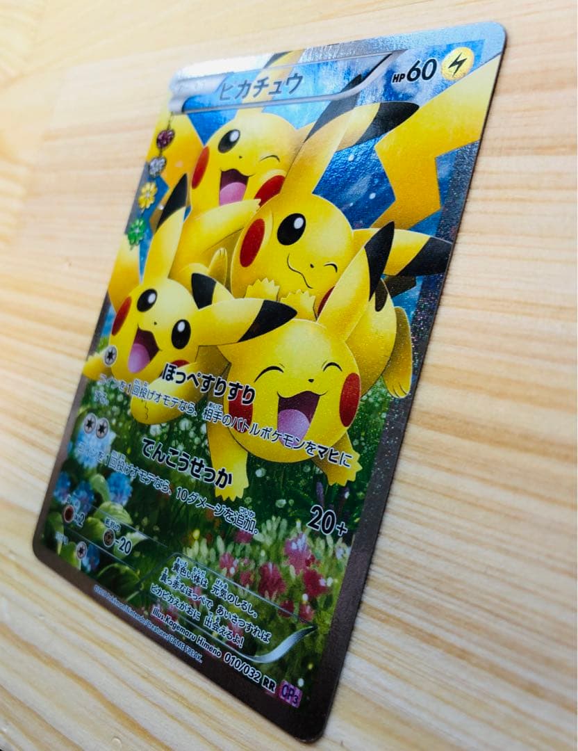 【高騰中】ピカチュウ RR CP3 ポケキュンコレクション 010/032