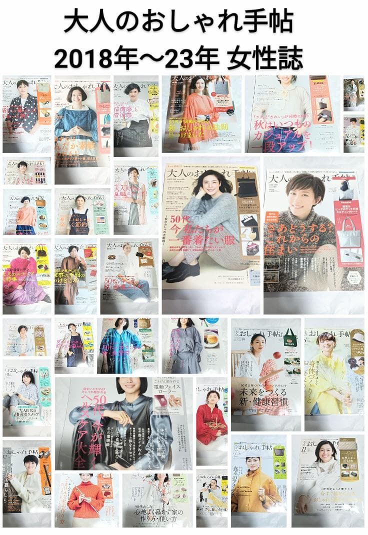 大人のおしゃれ手帖 31冊 ファッション 雑誌 本 バックナンバー 女性誌