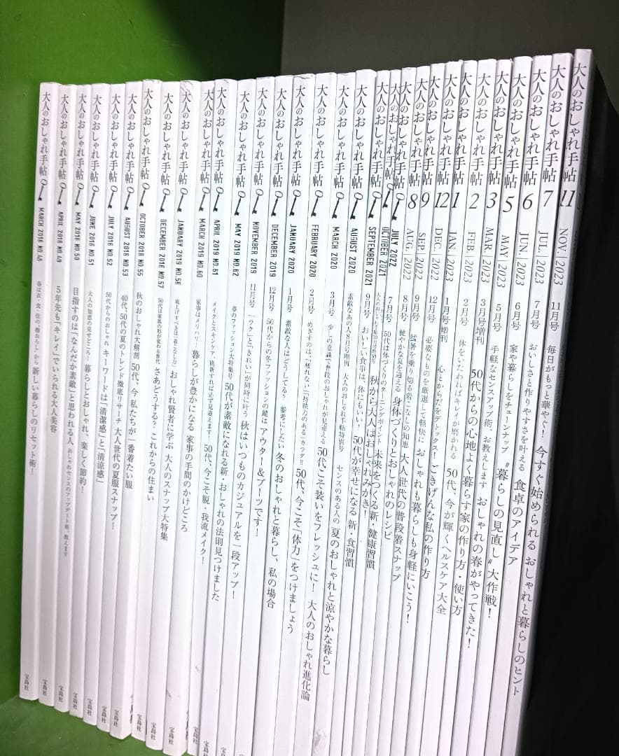 大人のおしゃれ手帖 31冊 ファッション 雑誌 本 バックナンバー 女性誌