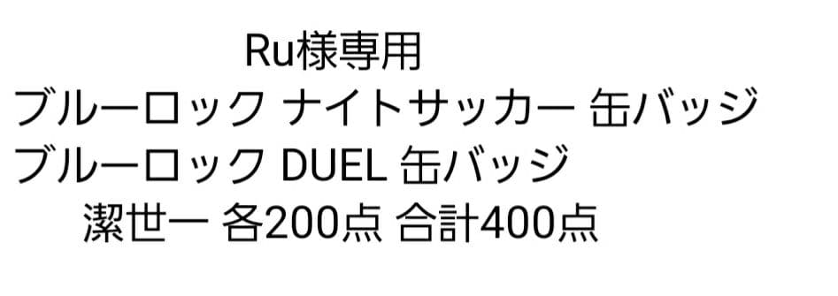 Ru ブルーロックナイトサッカーDUEL 缶バッジ 潔世一 合計400点