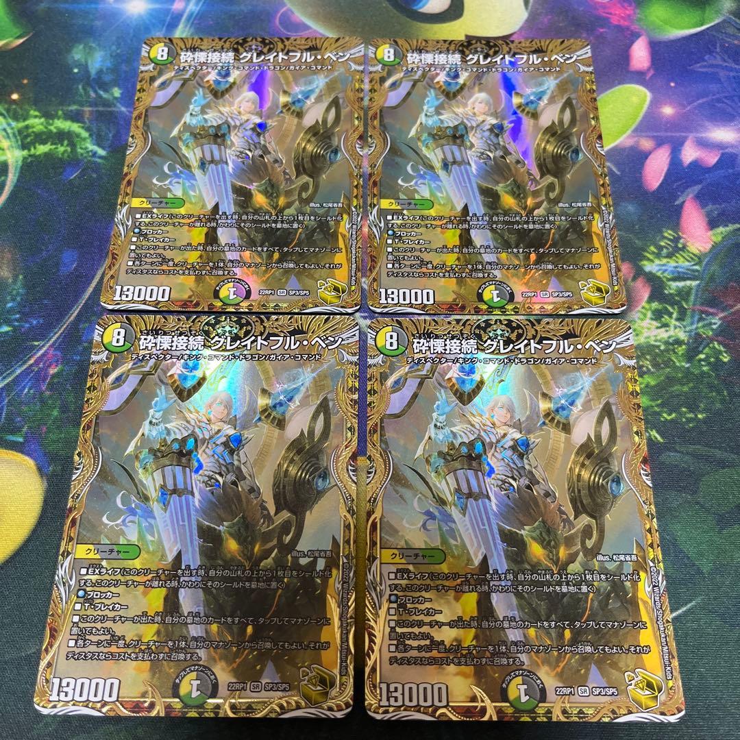 デュエルマスターズ 砕慄接続グレイトフルベン 金トレジャー 4枚