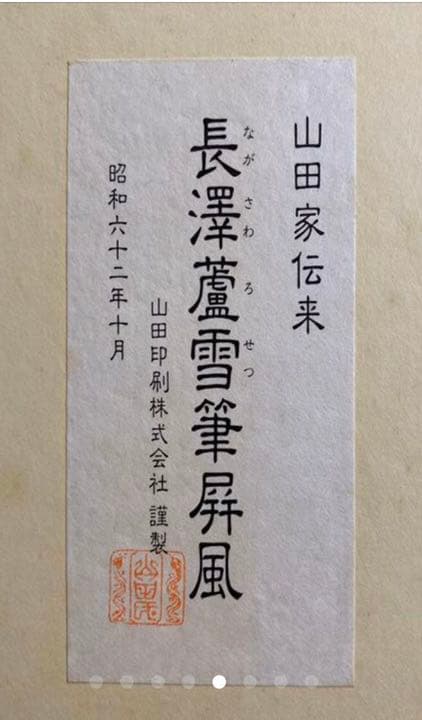 長沢芦雪　金地押貼屏風　六曲半双　金屏風