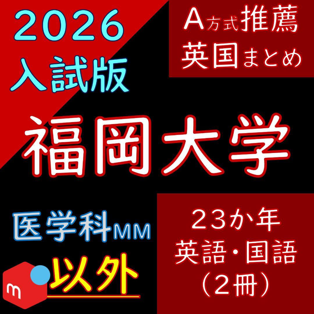 福岡大学の英語・国語（23か年）まとめ