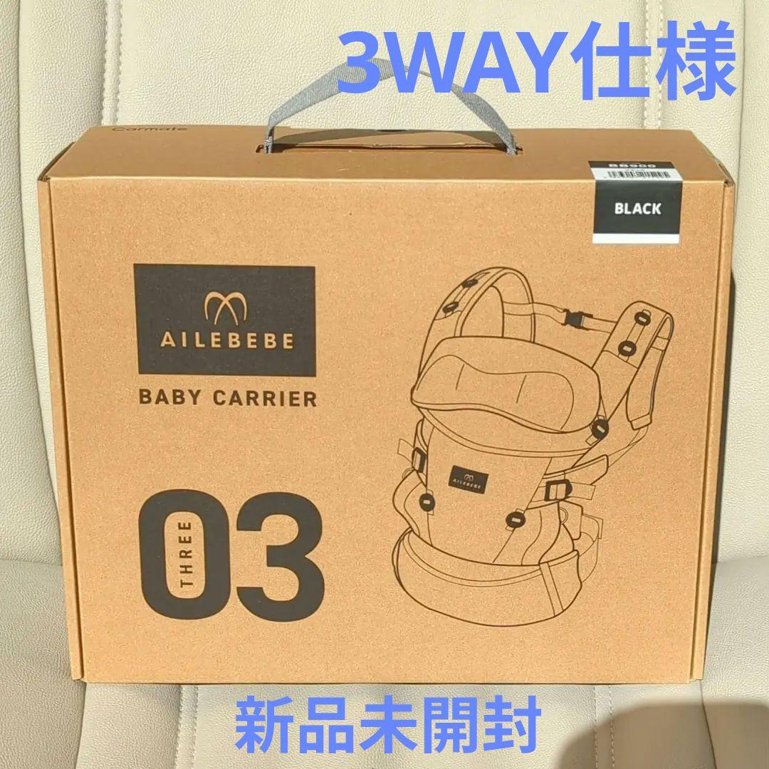 未開封★エールベベO3　黒3WAY抱っこ紐｜新生児〜36ヶ月対応・洗濯可