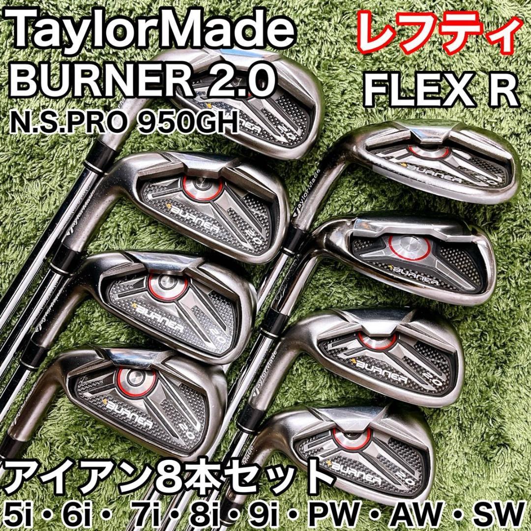 【レフティ】テーラーメイド バーナー 2.0 アイアン 8本セット FLEX R