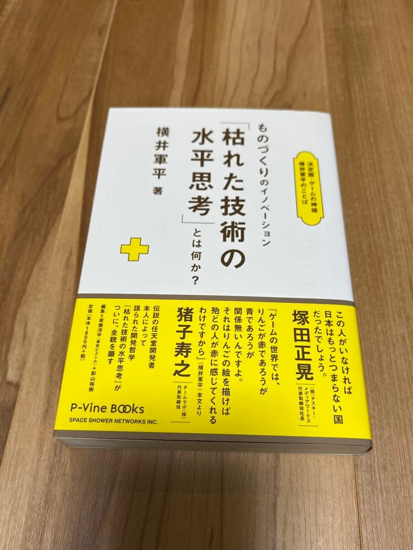 ものづくりのイノベーション「枯れた技術の水平思考」とは何か？横井軍平著