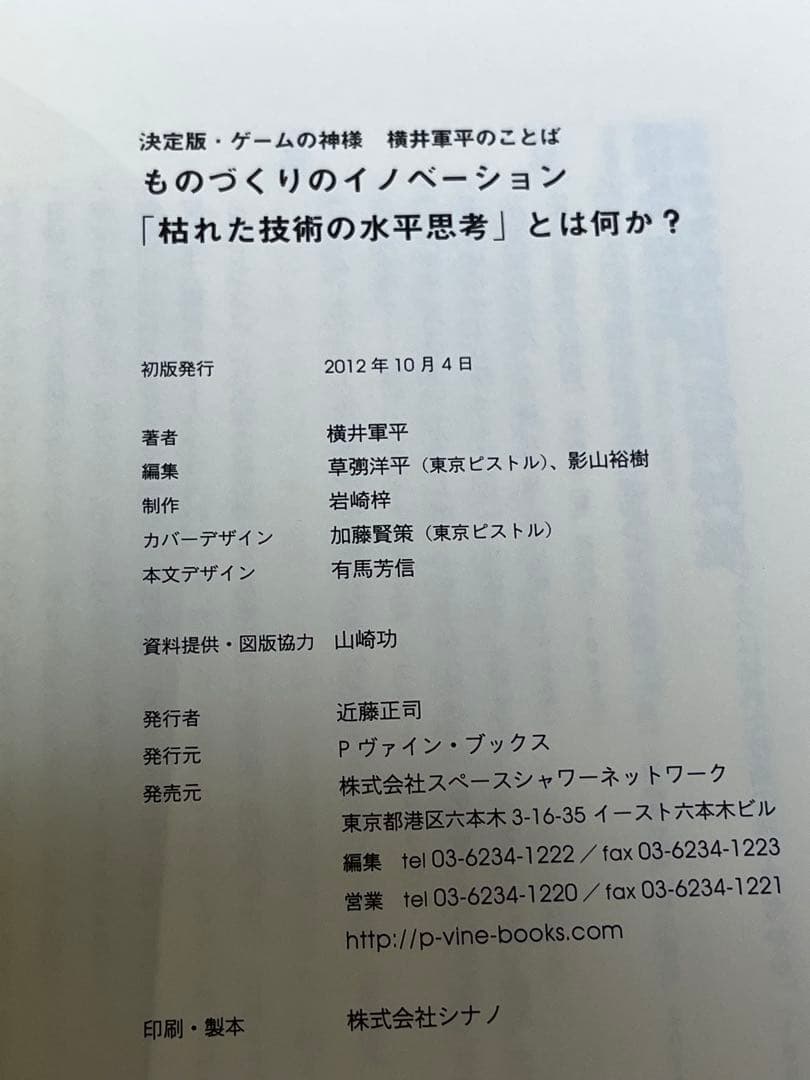 ものづくりのイノベーション「枯れた技術の水平思考」とは何か？横井軍平著