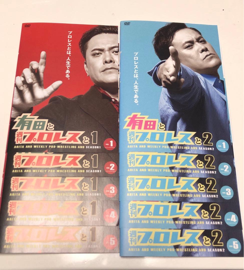 有田と週刊プロレスと　1&2 全5巻×2セット《レンタル落ちDVD》