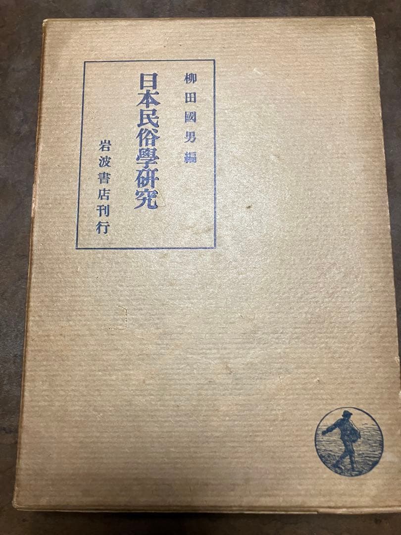 日本民俗学研究　岩波書店　昭和10初版　柳田國男 折口信夫 伊波普猷 金田一京助