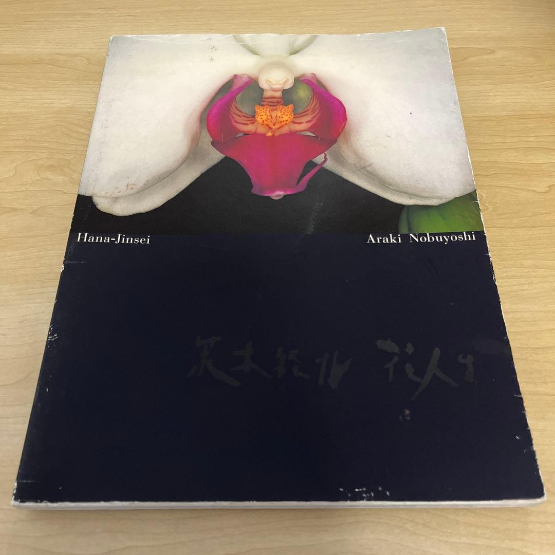 荒木経惟　花人生　Araki Nobuyoshi