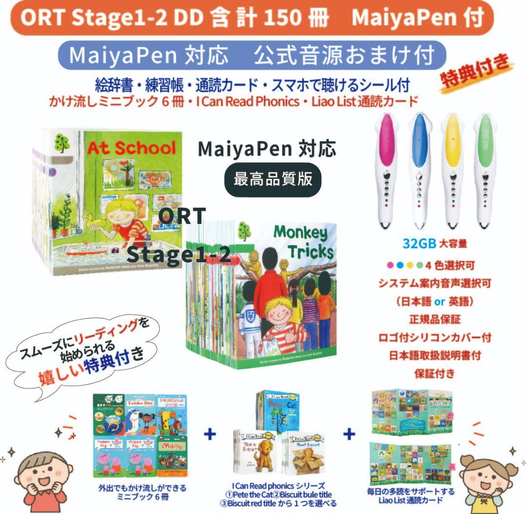【32GBモデルMaiyaPen付お得セット】ORT ステージ1-2 DD含