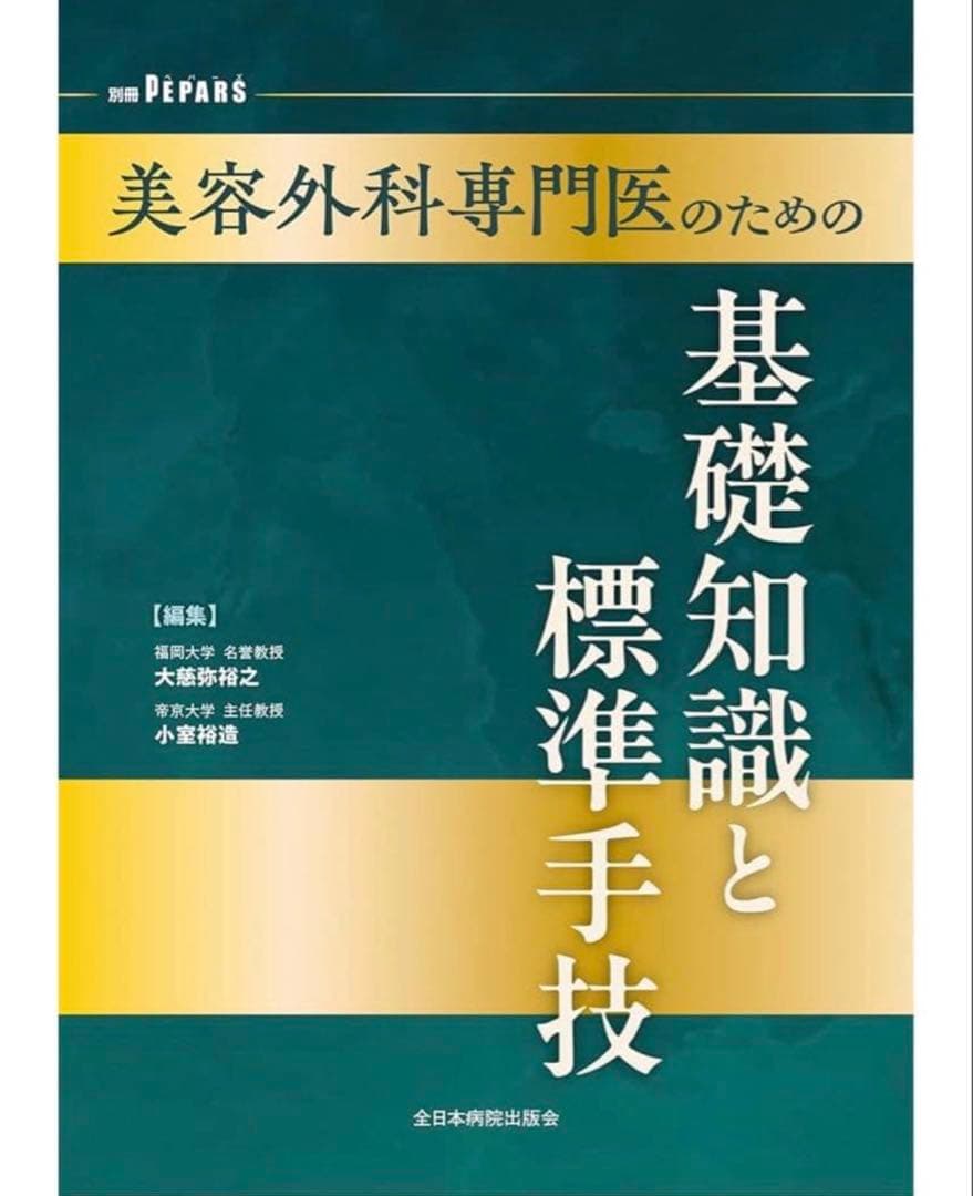 【裁断済み】美容外科専門医のための基礎知識と標準手技