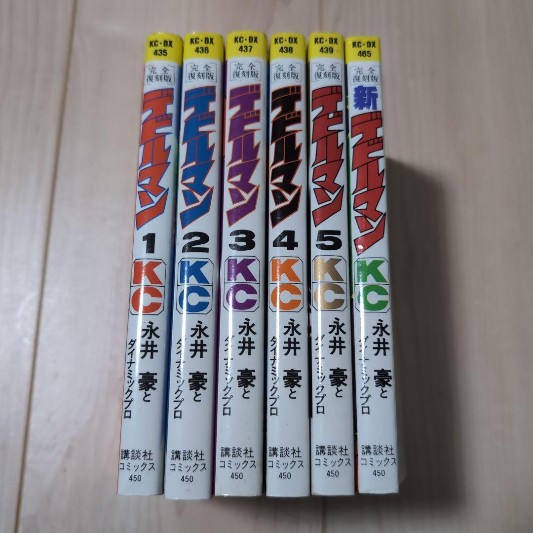 デビルマン　完全復刻版　全5巻＆新デビルマン　永井豪　初版す