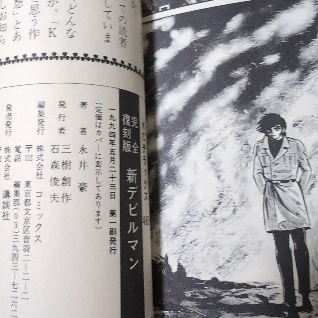 デビルマン　完全復刻版　全5巻＆新デビルマン　永井豪　初版す