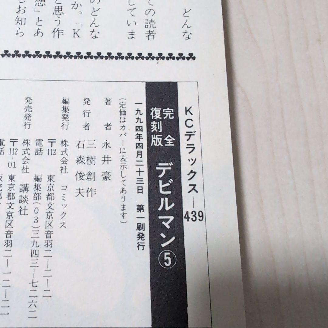 デビルマン　完全復刻版　全5巻＆新デビルマン　永井豪　初版す